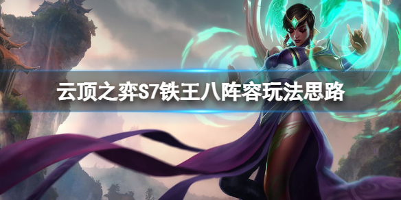 《雲頂之弈》S7鐵王八陣容怎麼玩？S7鐵王八陣容玩法思路