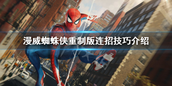 《漫威蜘蛛俠重製版》連招有哪些？連招技巧介紹