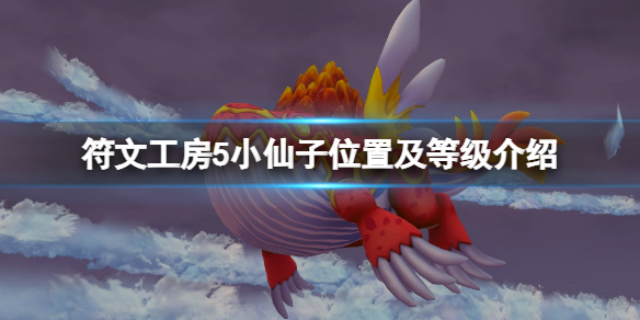 《符文工房5》小仙子在哪裡？小仙子位置及等級介紹