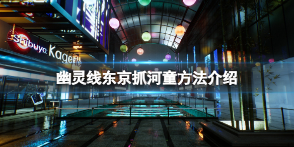 《幽靈線東京》河童怎麼抓？抓河童方法介紹