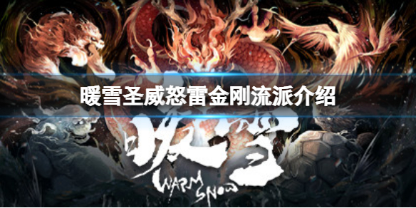 《暖雪》聖威怒雷金剛怎麼樣？聖威怒雷金剛流派介紹