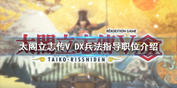 《太閣立志傳V DX》兵法指導有什麼用？兵法指導職位介紹