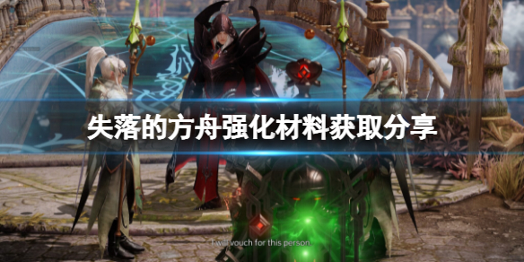 《失落的方舟》強化材料怎麼弄？強化材料獲取分享