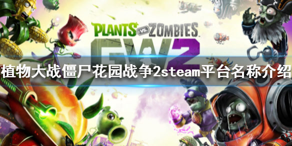 《植物大戰僵屍花園戰爭2》steam叫什麼？steam平台名稱介紹