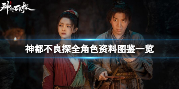 《神都不良探》遊戲角色有哪些？全形色資料圖鑒一覽