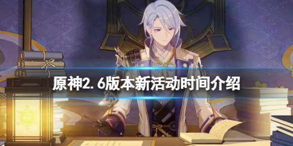 《原神》2.6新活動有什麼？2.6版本新活動時間介紹