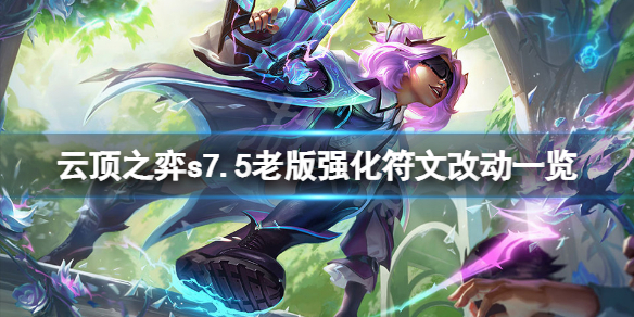 《雲頂之弈》s7.5老版海克斯有什麼改動？s7.5老版強化符文改動一覽