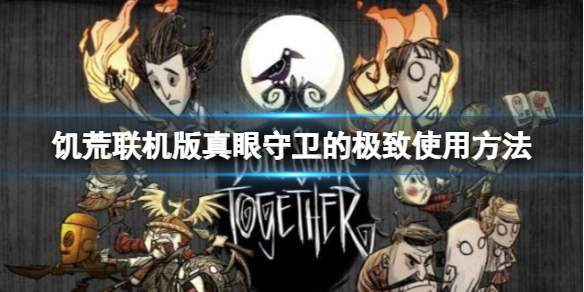 《飢荒聯機版》真眼守衛怎麼用？真眼守衛的極致使用方法