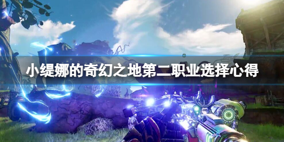 《小緹娜的奇幻之地》第二職業怎麼解鎖？第二職業選擇心得