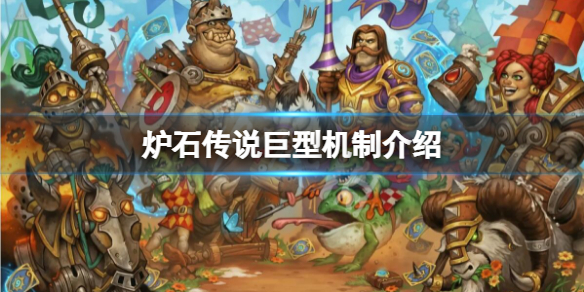 《爐石傳說》巨型是什麼意思？巨型機制介紹