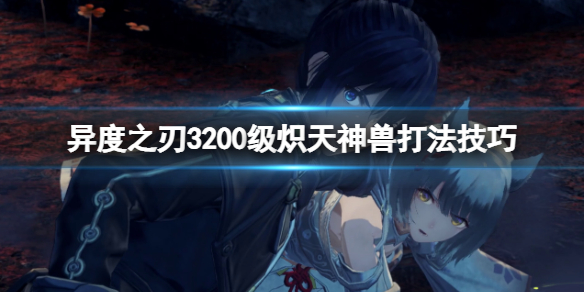 《異度之刃3》熾天神獸怎麼打？200級熾天神獸打法技巧