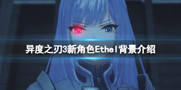 《異度之刃3》Ethel是誰？新角色Ethel背景介紹