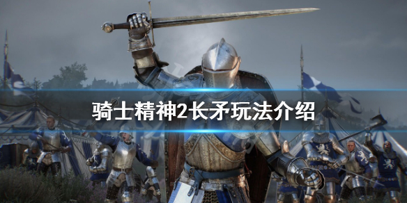 《騎士精神2》長矛怎麼玩？長矛玩法介紹