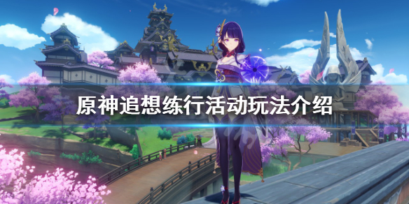 《原神》追想練行活動怎麼玩？追想練行活動玩法介紹