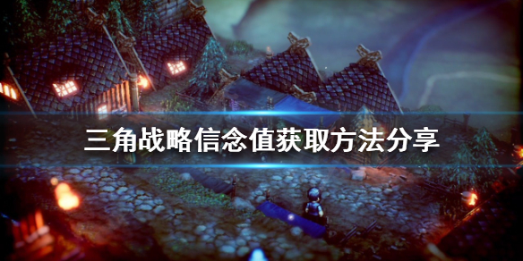 《三角戰略》信念值如何獲得？信念值獲取方法分享