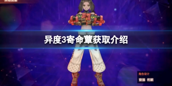 《異度之刃3》寄命蕈怎麼獲得？寄命蕈獲取介紹