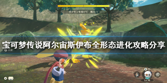 《寶可夢傳說阿爾宙斯》伊布如何進化？伊布全形態進化攻略分享