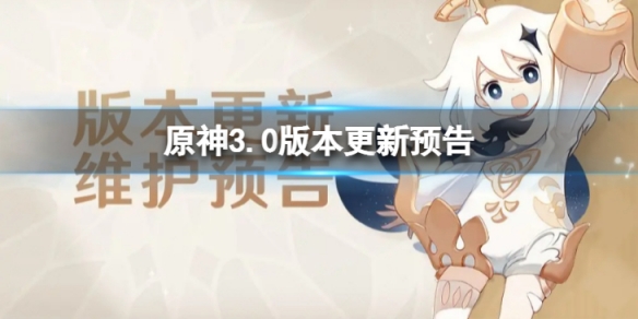《原神》3.0版本什麼時候更新 3.0版本更新預告