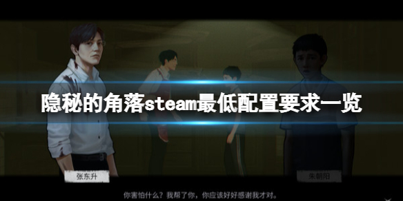 《隱秘的角落》遊戲配置要求高嗎？steam最低配置要求一覽