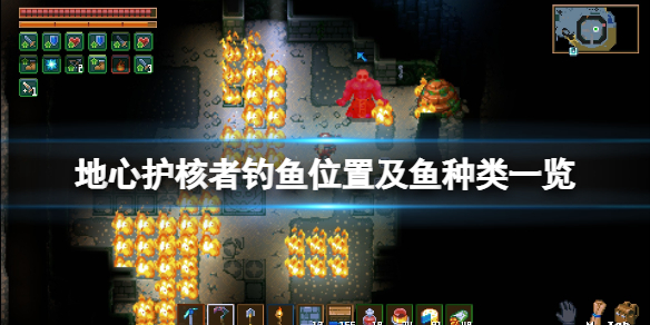 《地心護核者》在哪釣魚？釣魚位置及魚種類一覽