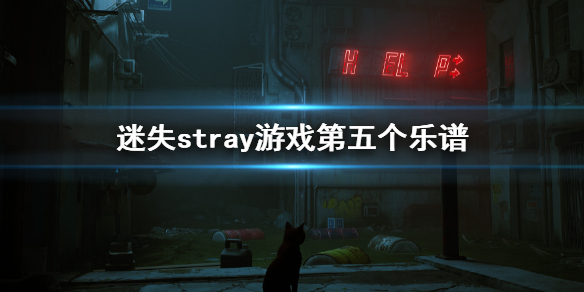 《迷失》stray游戲第五個樂譜在哪？樂譜位置介紹