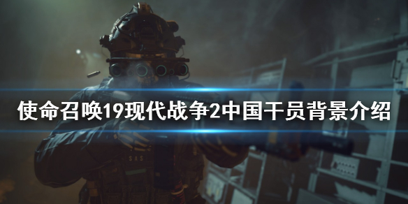 《使命召喚19現代戰爭2》中國干員是誰？中國干員背景介紹