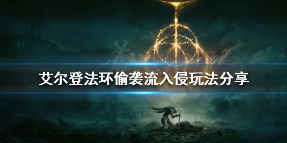《艾爾登法環》入侵玩法怎麼玩？偷襲流入侵玩法分享