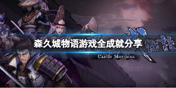 《森久城物語》有哪些成就？遊戲全成就分享