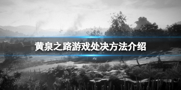 《黃泉之路》怎麼處決?游戲處決方法介紹