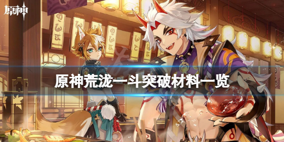 《原神》荒瀧一斗突破材料要多少？荒瀧一斗突破材料一覽