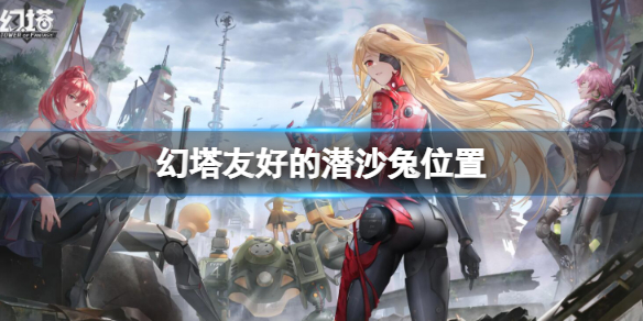 《幻塔》友好的潛沙兔在哪 友好的潛沙兔位置