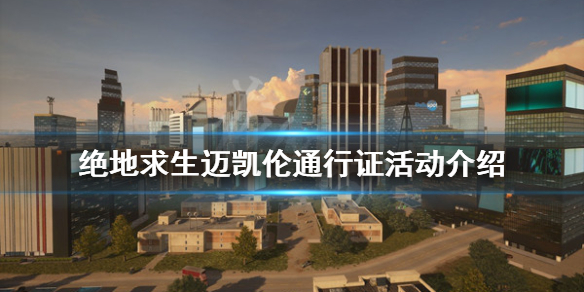 《絕地求生》邁凱倫如何獲得？邁凱倫通行證活動介紹