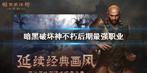 《暗黑破壞神不朽》後期最強職業 後期什麼職業強