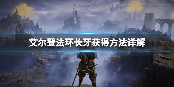 《艾爾登法環》長牙獲取有什麼技巧？長牙獲得方法詳解