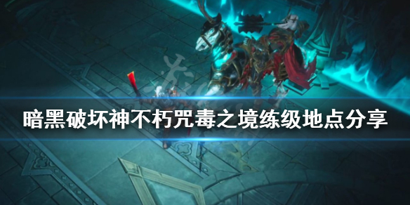 《暗黑破壞神不朽》咒毒之境哪裡升級快？咒毒之境練級地點分享