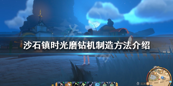 《沙石鎮時光》磨鑽機如何製造？磨鑽機製造方法介紹