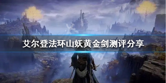 《艾爾登法環》山妖黃金劍好用嗎？山妖黃金劍測評分享