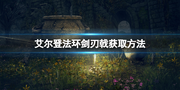 《艾爾登法環》劍刃戟怎麼獲得？劍刃戟獲取方法