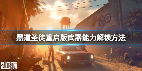 《黑道聖徒重啟版》武器能力怎麼提升?武器能力解鎖方法