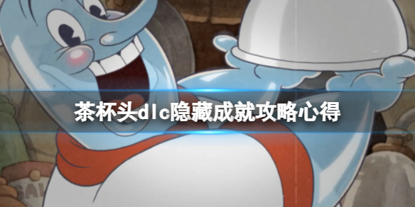 《茶杯頭》dlc隱藏成就攻略心得 dlc成就有哪些？