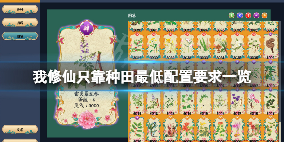 《我修仙只靠種田》配置要求高嗎？游戲最低配置要求一覽