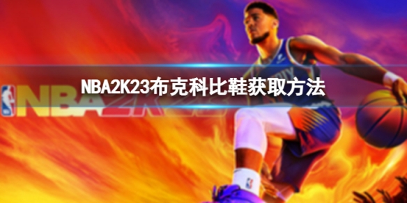 《NBA2K23》科比鞋怎麼獲得？ 布克科比鞋獲取方法介紹