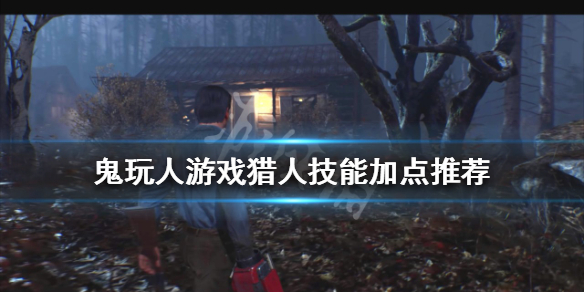 《鬼玩人遊戲》獵人怎麼玩？獵人技能加點推薦