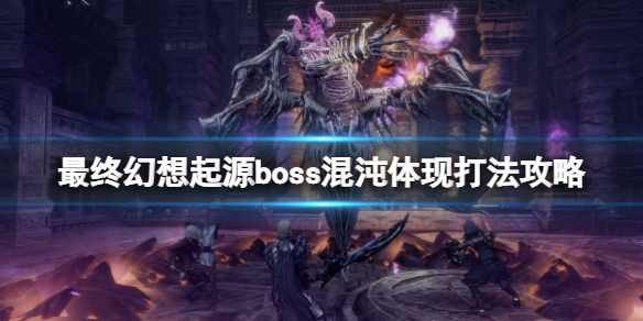 《最終幻想起源》混沌體現怎麼打？boss混沌體現打法攻略