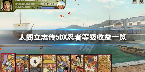 《太閣立志傳5DX》忍者身份有哪些？忍者等級收益一覽