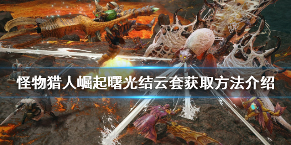 《怪物獵人崛起》結雲套如何獲得？曙光結雲套獲取方法介紹