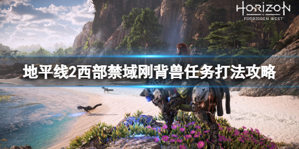 《地平線西之絕境》剛背獸支線怎麼觸發？剛背獸任務打法攻略