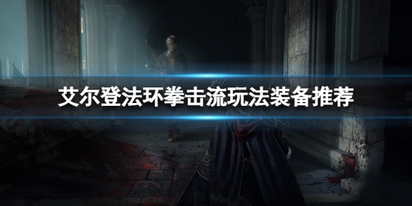 《艾爾登法環》拳擊流怎麼玩？拳擊流玩法裝備推薦