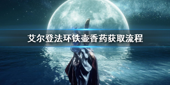 《艾爾登法環》鐵壺香葯獲取流程 鐵壺香葯獲怎麼獲得
