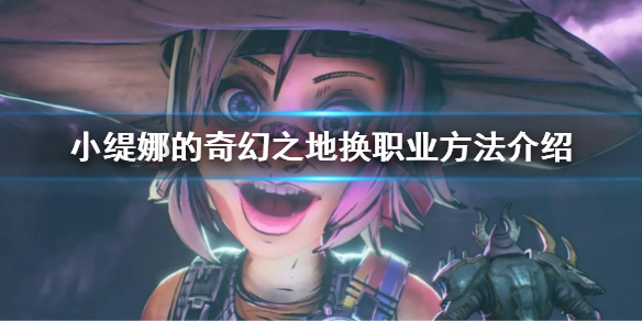 《小緹娜的奇幻之地》怎麼換職業 換職業方法介紹